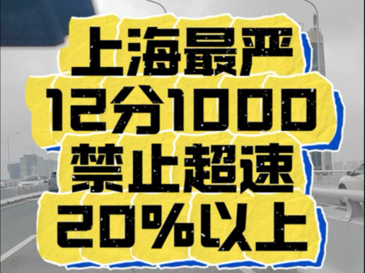 上海最严12分1000禁止超速20%以上哔哩哔哩bilibili