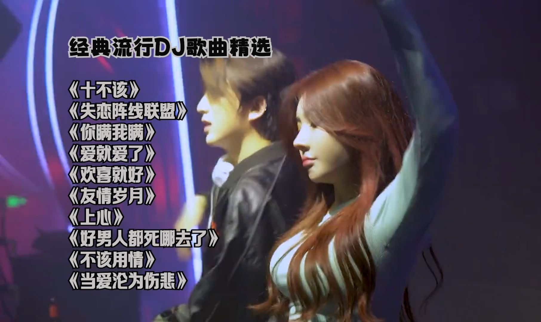经典流行dj歌曲精选十首-《十不该》《你瞒我瞒》《爱就爱了》等