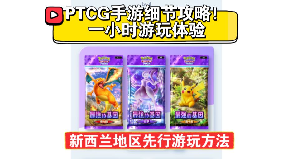 [图]卡包也能十连抽！？宝可梦卡牌手游《PTCG Pocket》新西兰先行测试一小时游玩体验细节攻略补充！