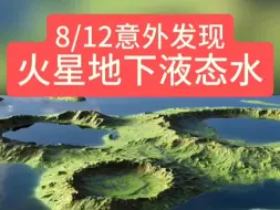 意外发现火星地下液态水，8/12加州大学登美国科学院院刊，可覆盖整个地球1英里深。对于寻找过去或现存的生命，评估未来任务具有重要意义。