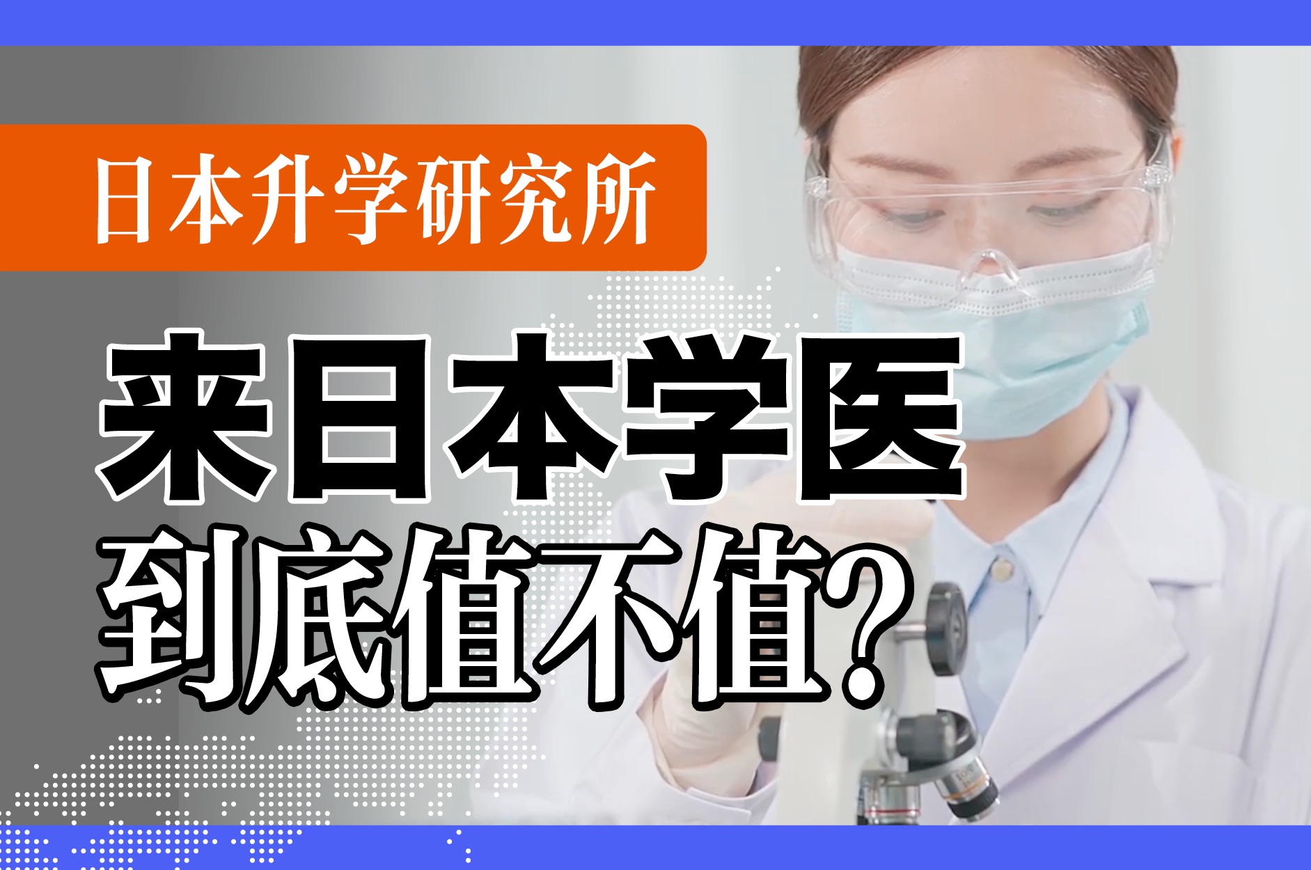 去日本学医?中国VS日本全面对比:培养制度,职业路径,学费压力哔哩哔哩bilibili