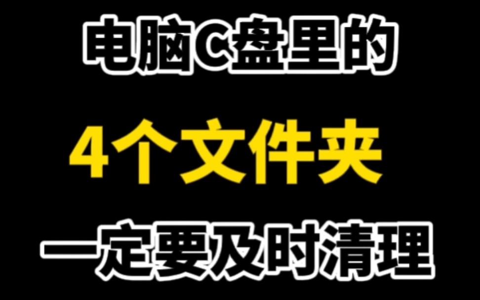 电脑用了好几年,C盘空间越来越小,一定要去清理这四个文件夹,让电脑保持流畅哔哩哔哩bilibili