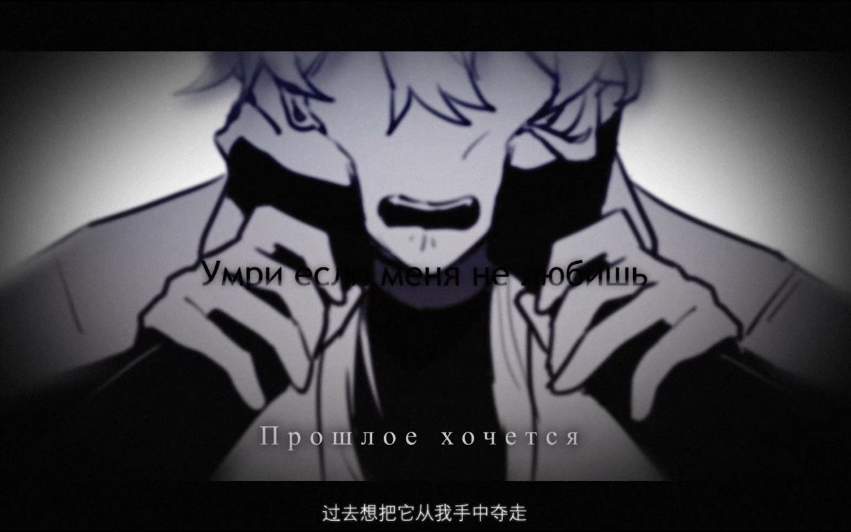 [图]【oc/AMV】Умри если меня не любишь