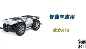 北斗RTK高精度定位定向姿态即插即用，终身免费，适应各种智能车平台！