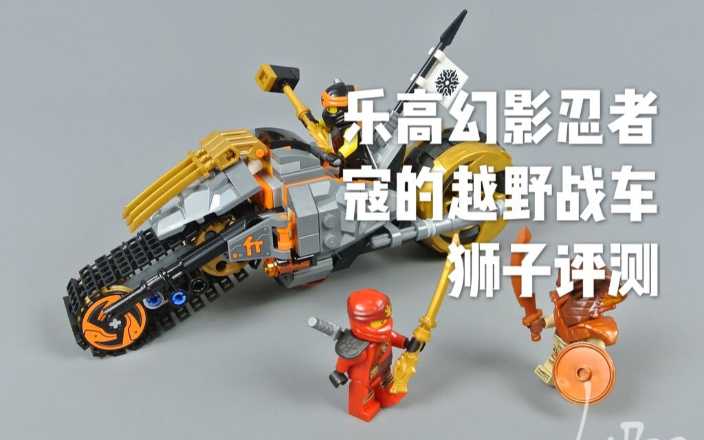 乐高幻影忍者70672寇的越野战车评测,凯和寇的沙漠大战!