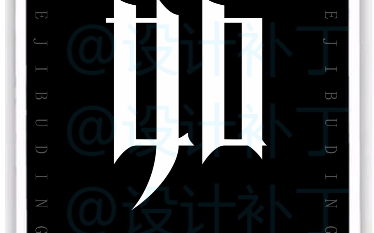 500常用汉字,如字9种设计风格