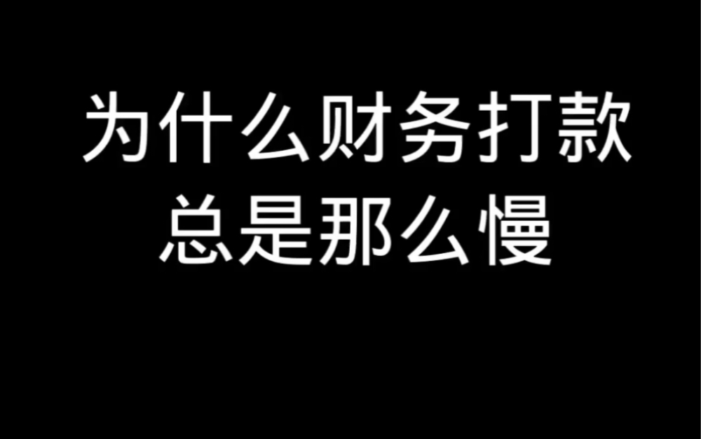 为什么财务打款总是那么慢哔哩哔哩bilibili