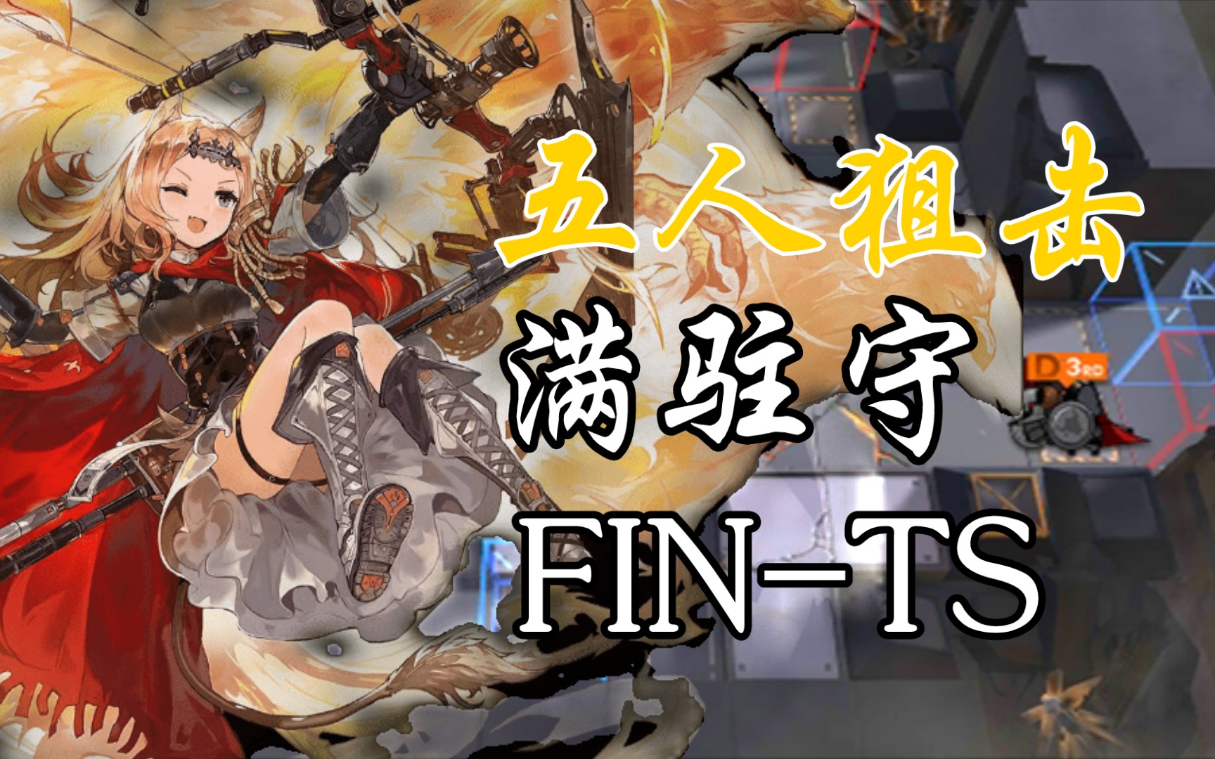 【明日方舟】五人狙击 满驻守 fin-ts 追猎yyds