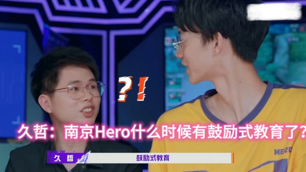 【Hero】久哲:鼓励式教育?南京Hero什么时候有鼓励式教育了?