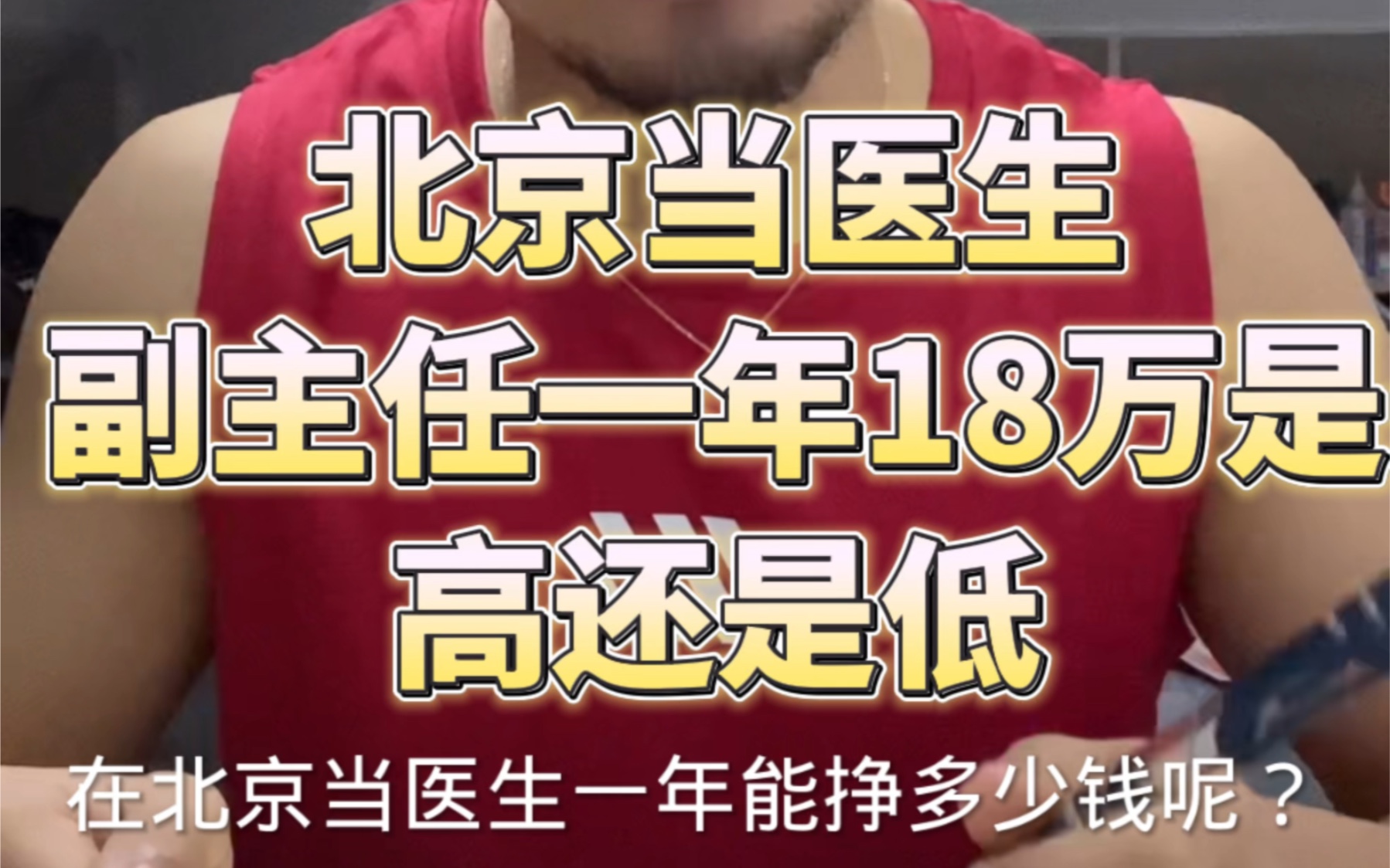 惊呆!北京某医院副主任年收入曝光!基础工资6200,年收入1819万!45岁首医硕士,是高还是低?皮肤性病科均薪1.9万排第一哔哩哔哩bilibili