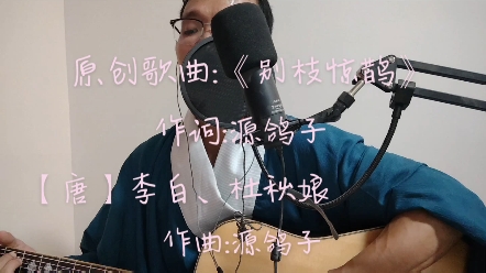 吉他弹唱:原创歌曲《别枝惊鹊》