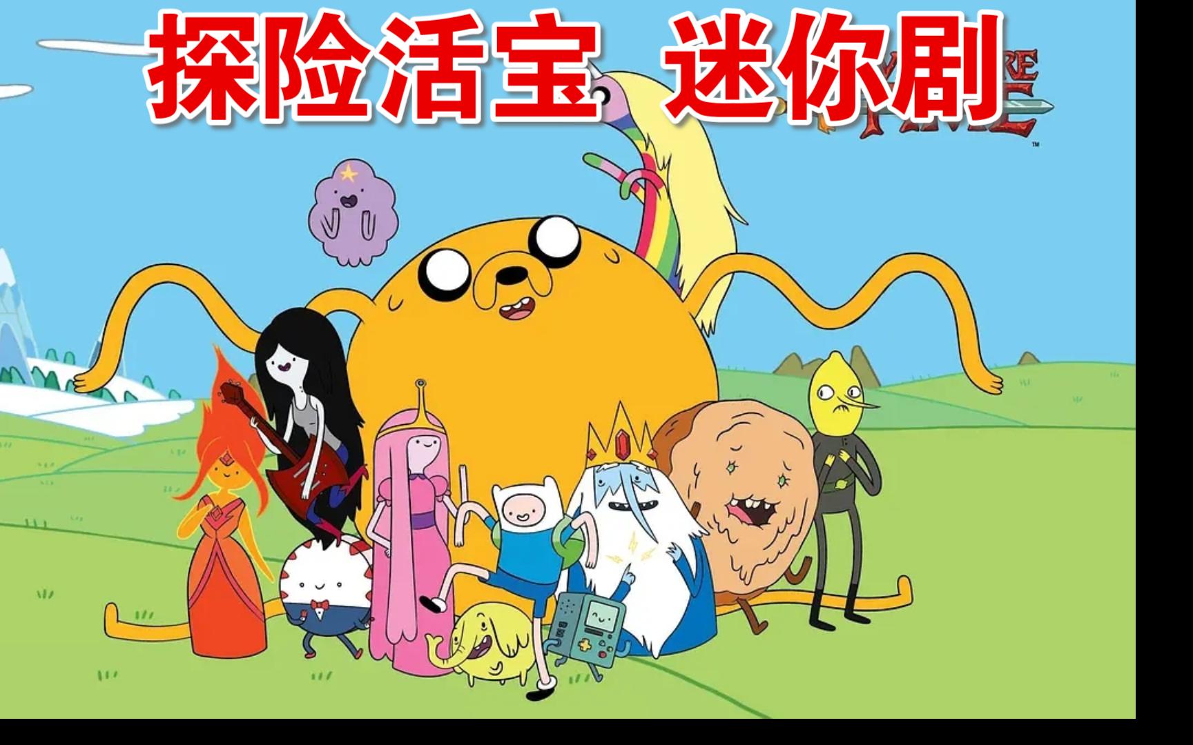 探险活宝：迷你剧系列 1-4  Adventure Time