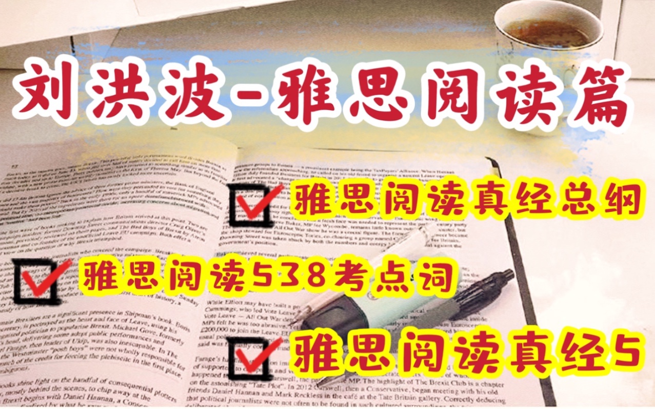 [图]雅思阅读｜雅思阅读提分秘籍～刘洪波阅读真经总纲、538考点词、雅思阅读真经5，阅读提分用它就对啦