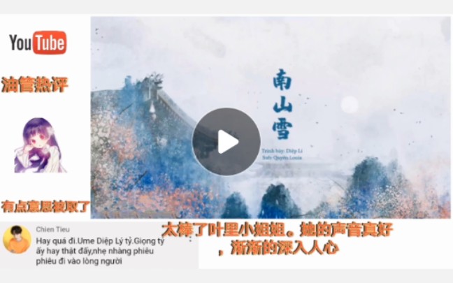 [图]油管越南网友听叶里《南山雪》的评论