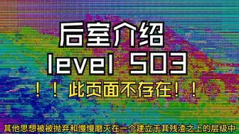 Download Video: 【Backrooms 后室】level 503 ！！此页面不存在！！【介绍】