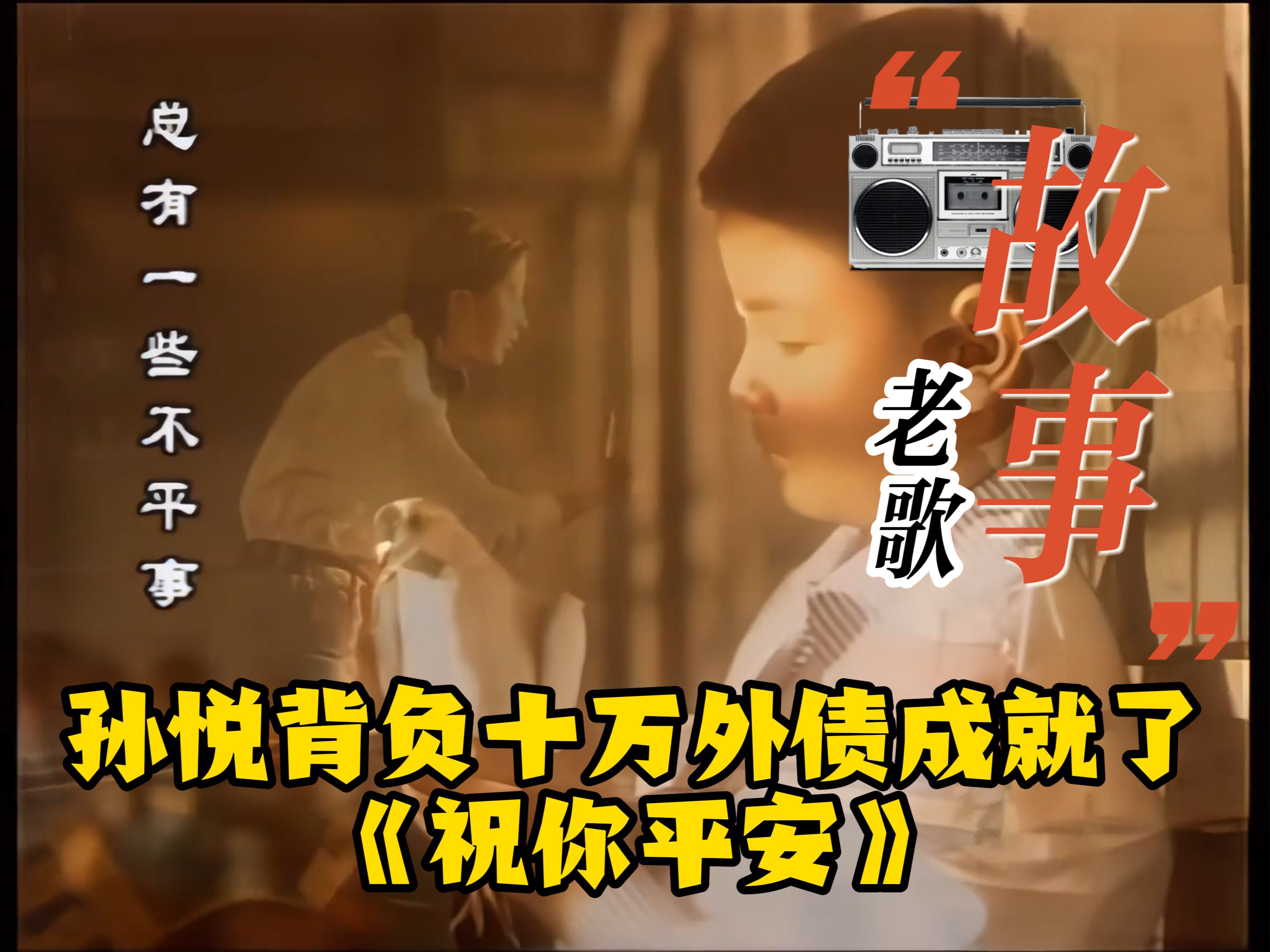 老歌故事:孙悦背负十万外债成就了《祝你平安》