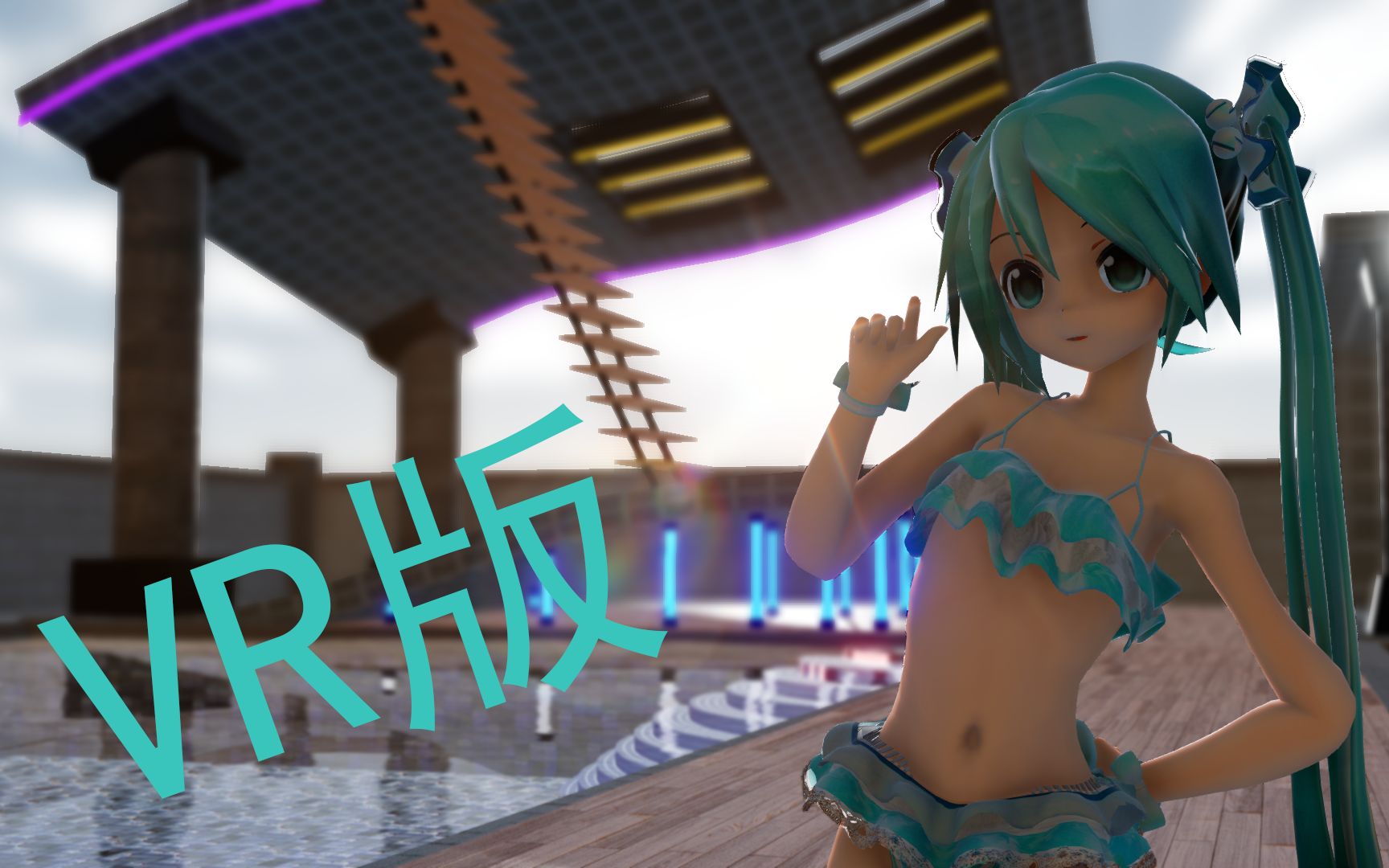 【MMD/VR分屏资源】请收起你危险的想法!哔哩哔哩bilibili