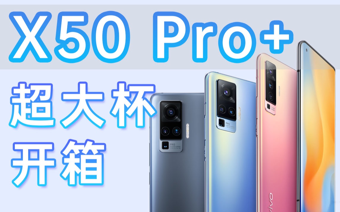 【张大妈】vivo X50 Pro+真机体验,超大杯、超感光一亿像素+120赫兹屏,够不够猛?哔哩哔哩bilibili