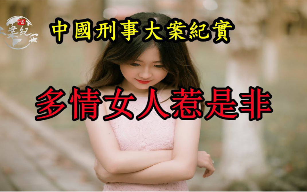 [图]大案纪实录-多情女人惹是非 连累母亲和妹妹