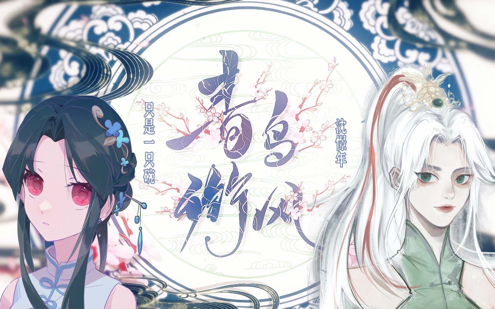 【忘川风华录|一碗年糕】超甜美真少女互攻合唱《青鸟衔风》!
