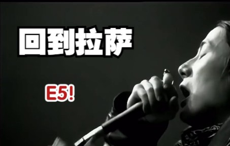 [图]E5！郑钧经典歌曲《回到拉萨》【高音测量】