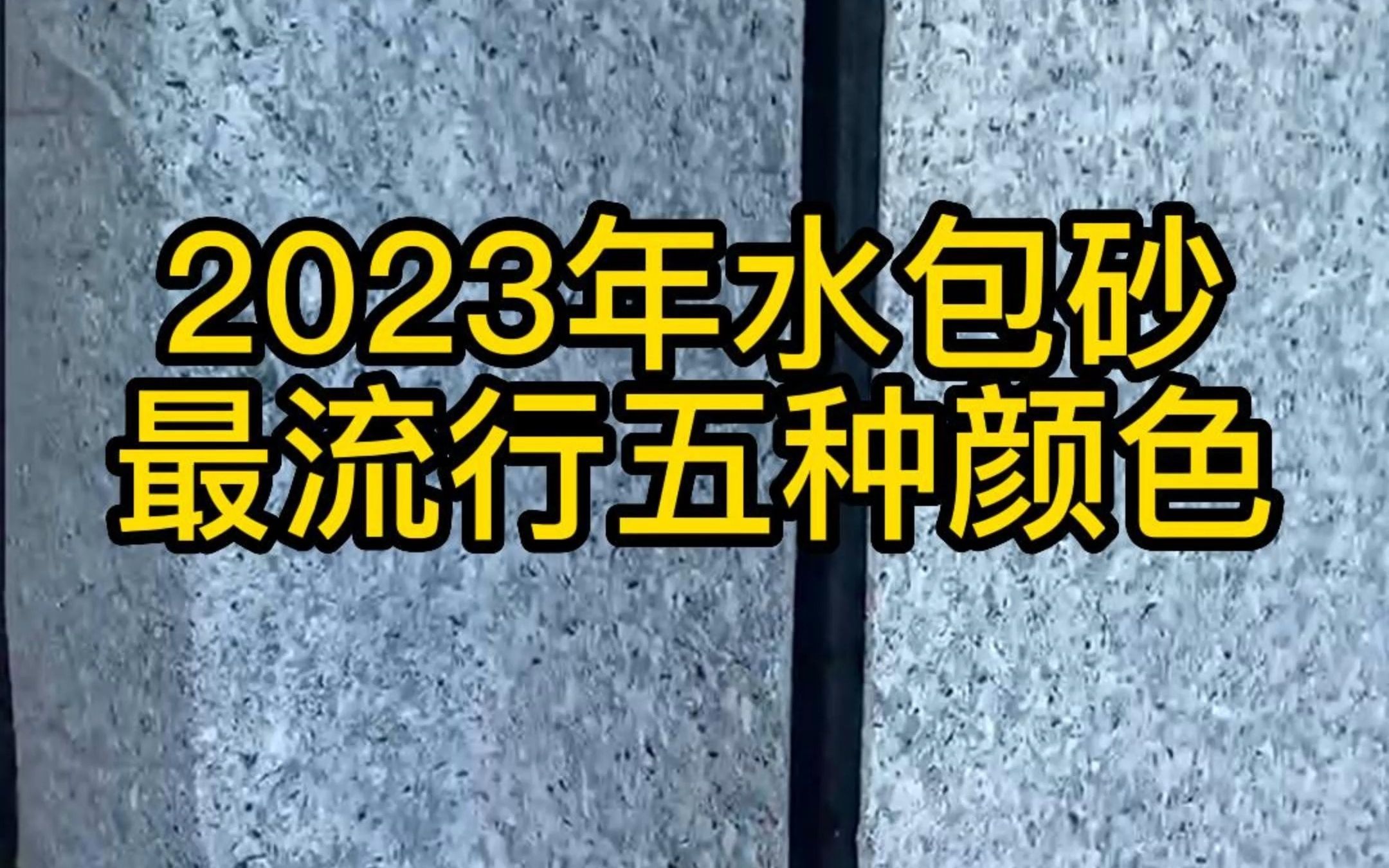 2023年水包砂最流行五种颜色哔哩哔哩bilibili