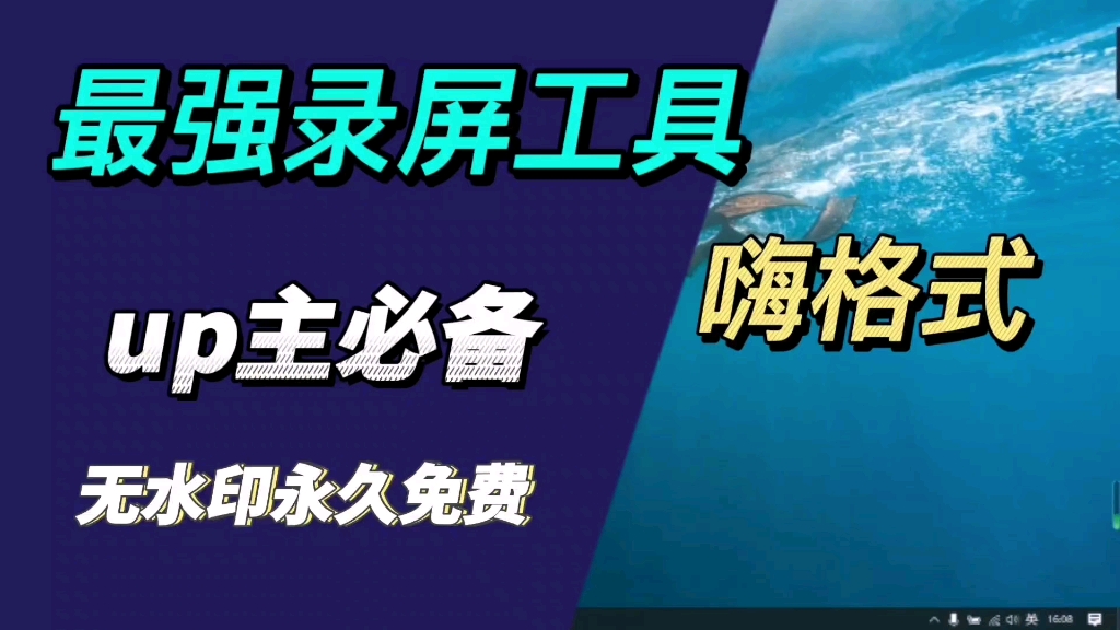 嗨格式录屏大师解锁会员版一键安装永久免费使用.电脑录屏工具超级好用,up主必备!哔哩哔哩bilibili