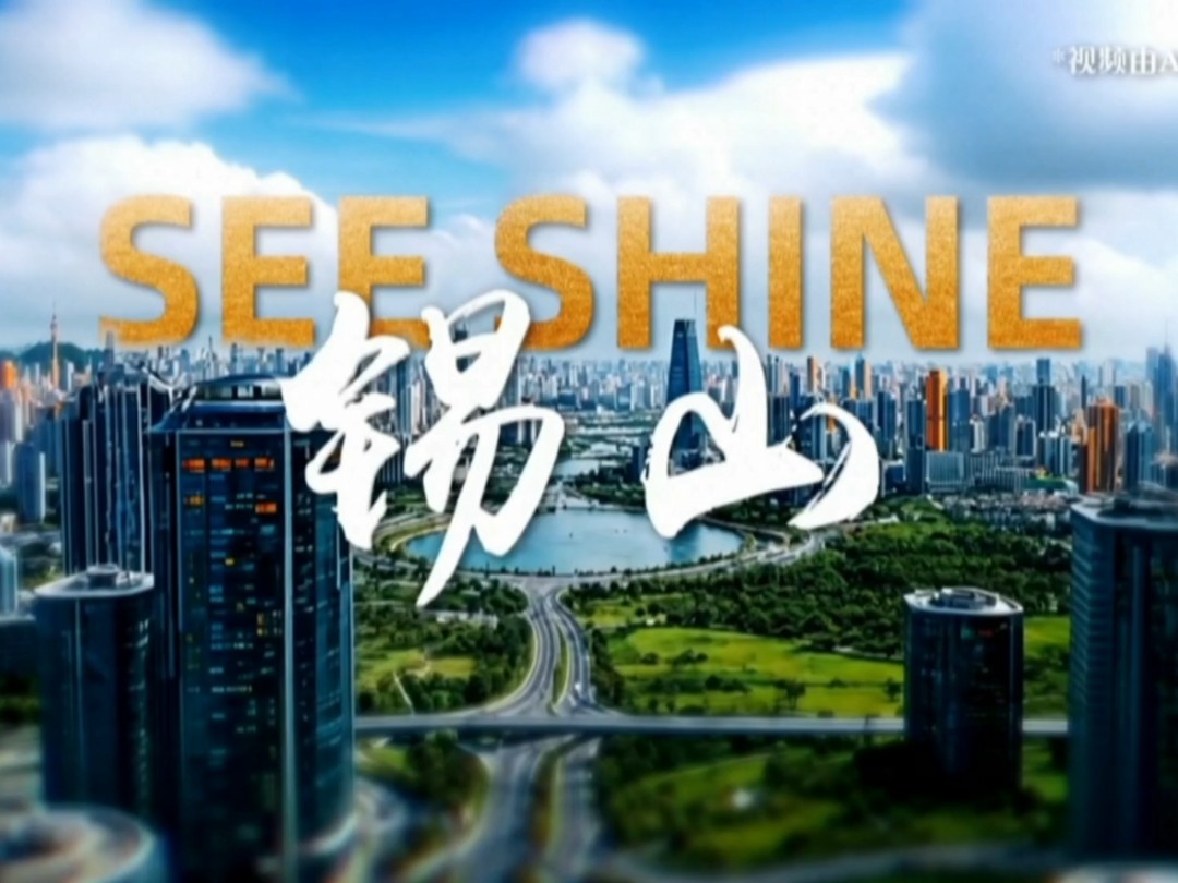 2024锡山城市宣传片《SEE SHINE！锡山！》
