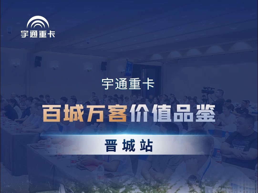 宇通重卡百城万客价值品鉴在山西晋城圆满举行.见证宇通重卡绿色科技和卓越性能,助力晋城焕新向绿.#宇通重卡哔哩哔哩bilibili