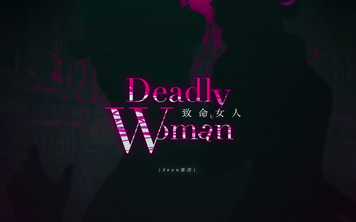 [图]【原创歌曲】《Deadly Woman》双镜同人曲？来听魅惑杀手和高冷侦探的love story