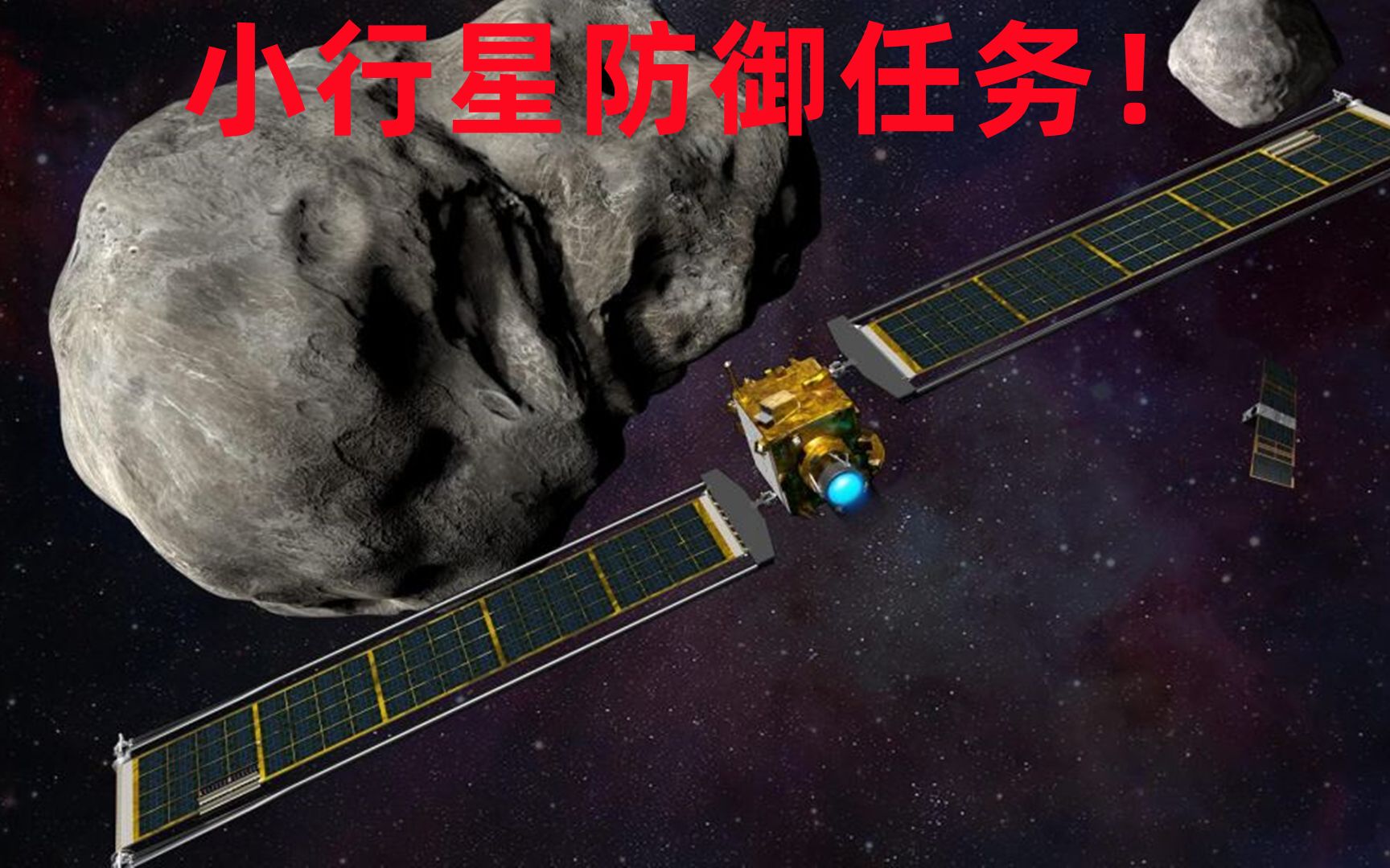 [图]KSP-RSS：人类首次成功撞击1100万公里外小行星，NASA：开启人类的新时代