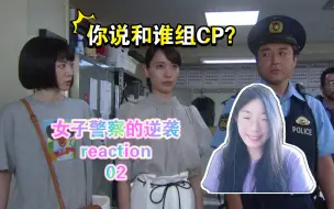 Download Video: 女子警察的逆袭02 reaction  CP大乱炖！