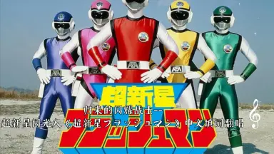 フラッシュマン-哔哩哔哩_Bilibili
