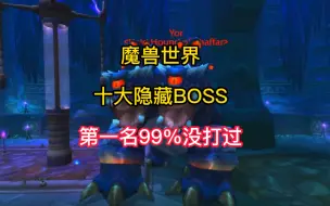 Download Video: 魔兽世界：十大隐藏BOSS，第一名99%没打过！