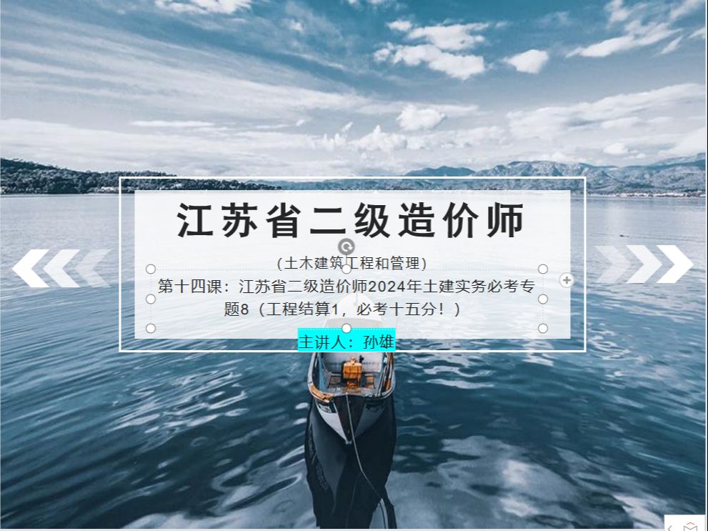 第十四课:江苏省二级造价师2024年土建实务必考专题8(工程结算1,必考十五分!)哔哩哔哩bilibili