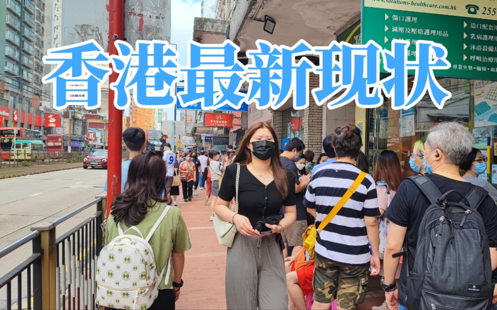 [图]香港街头现状，拍摄于2022年8月31日星期三，无法接受？