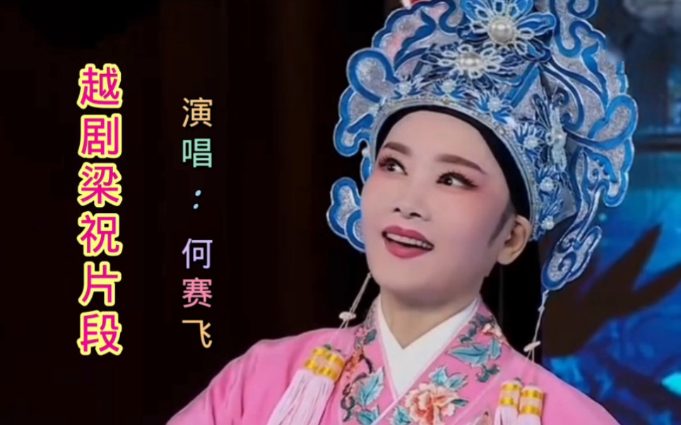 著名表演艺术家何赛飞演绎越剧《梁祝》选段,演绎太精彩了,嗓音超级的