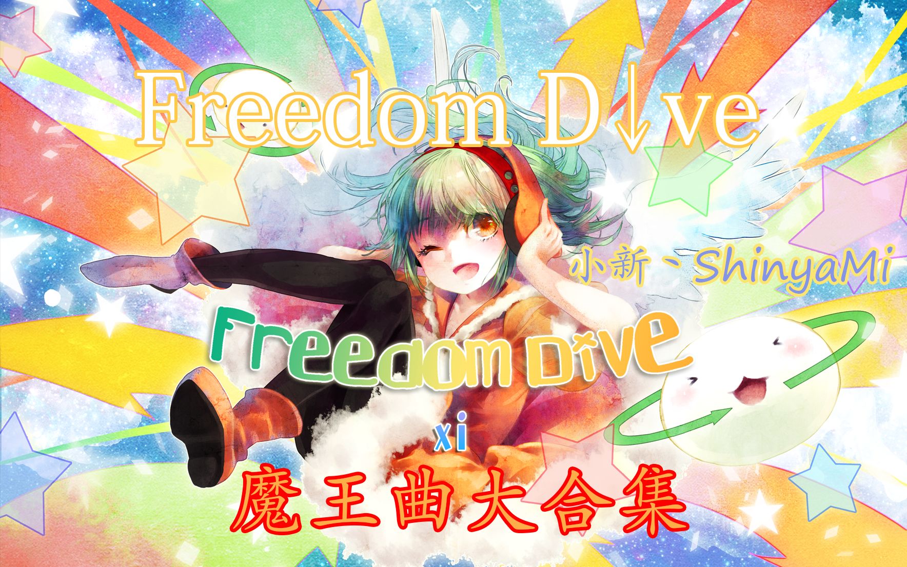 [图]音游史上不败魔王 Freedom Dive音游大合集