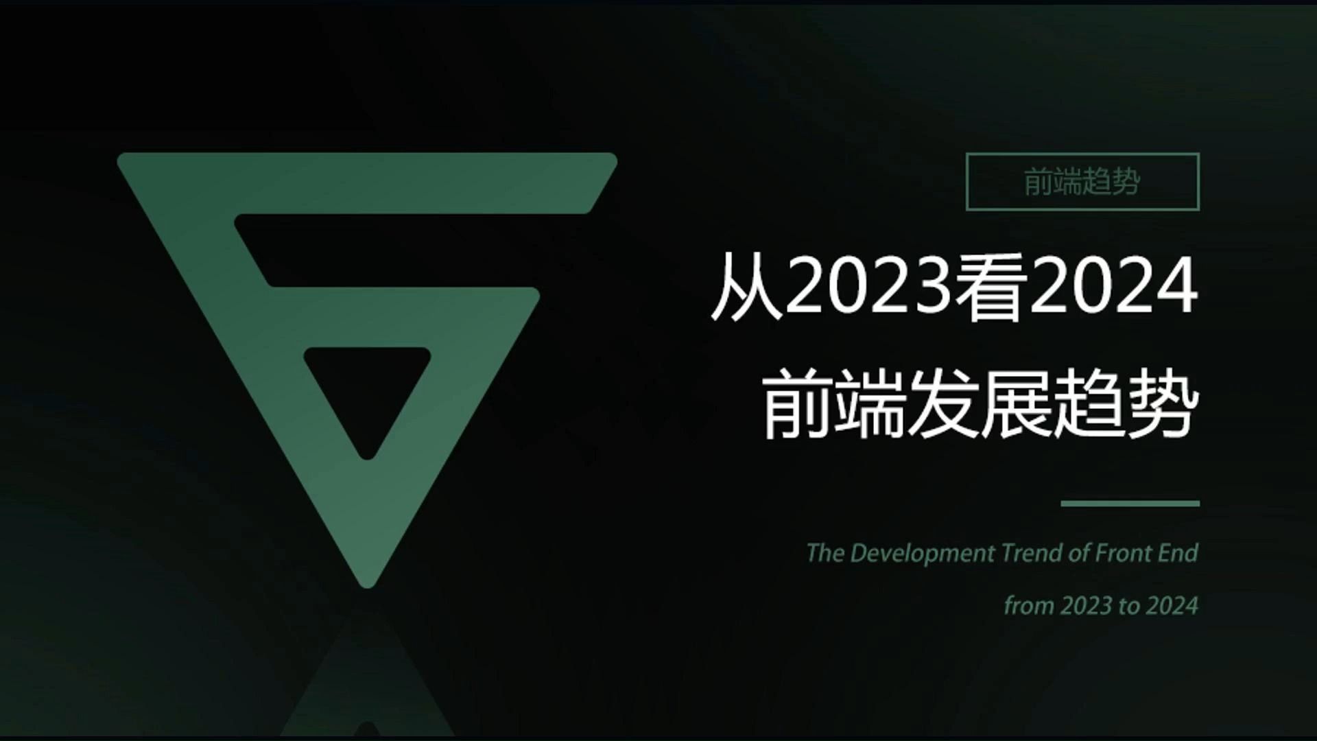 从2023看2024前端发展趋势哔哩哔哩bilibili