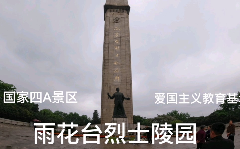 [图]南京雨花台烈士陵园，国家重点文物保护单位，四A免费景区，国家一级博物馆，爱国主义教育基地。