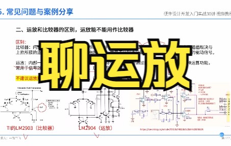 [图]【硬件工程师入门培训】运放，你不知道的事