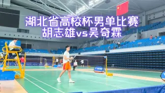 Download Video: 胡志雄（武汉大学）vs吴奇霖（华中师大）