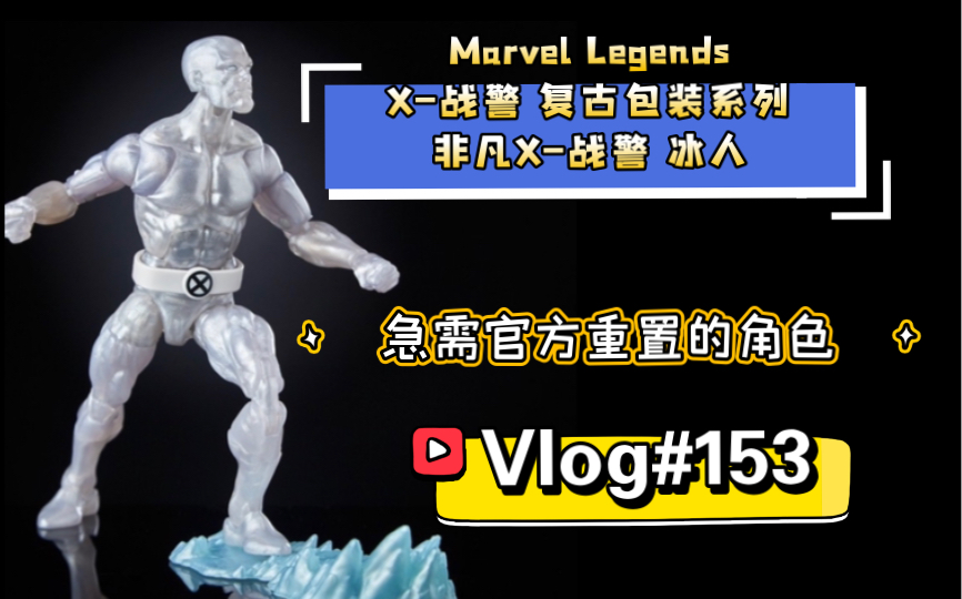 【开箱简评】急需官方重置的角色!?Marvel Legends X战警 复古包装系列 非凡X战警 冰人 ICEMAN哔哩哔哩bilibili