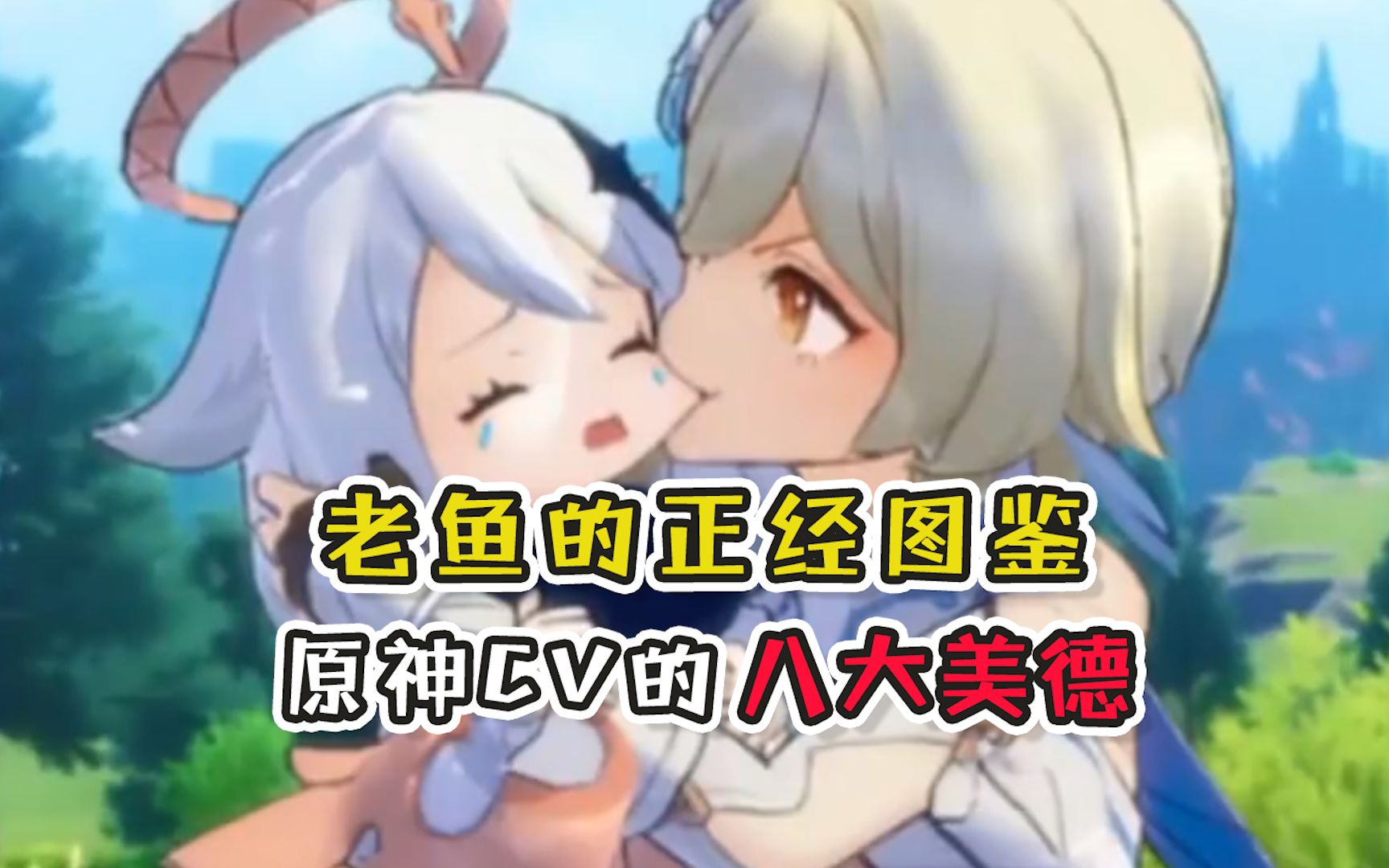 【原神】cv的八大美德!多多与菊花花谁更胜一筹