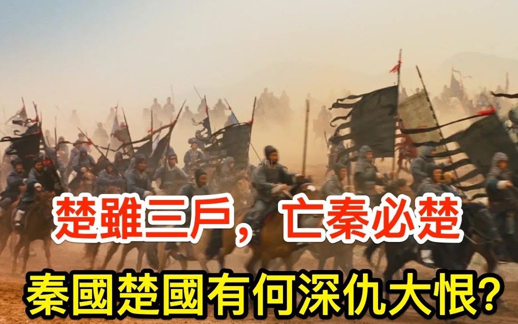 楚虽三户,亡秦必楚战国七雄,为什么秦,楚之间结仇这么深?哔哩哔哩bilibili