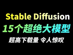 Download Video: C站地表超强15个SD大模型推荐，B站最良心大放送！