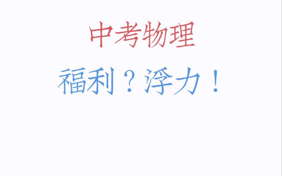 浮力?福利!噩梦の开始【万唯中考物理基础题】密度 压强 浮力综合!哔哩哔哩bilibili