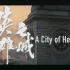 Wuhan, A City of Heroes 纪录片：英雄之城（英文版）