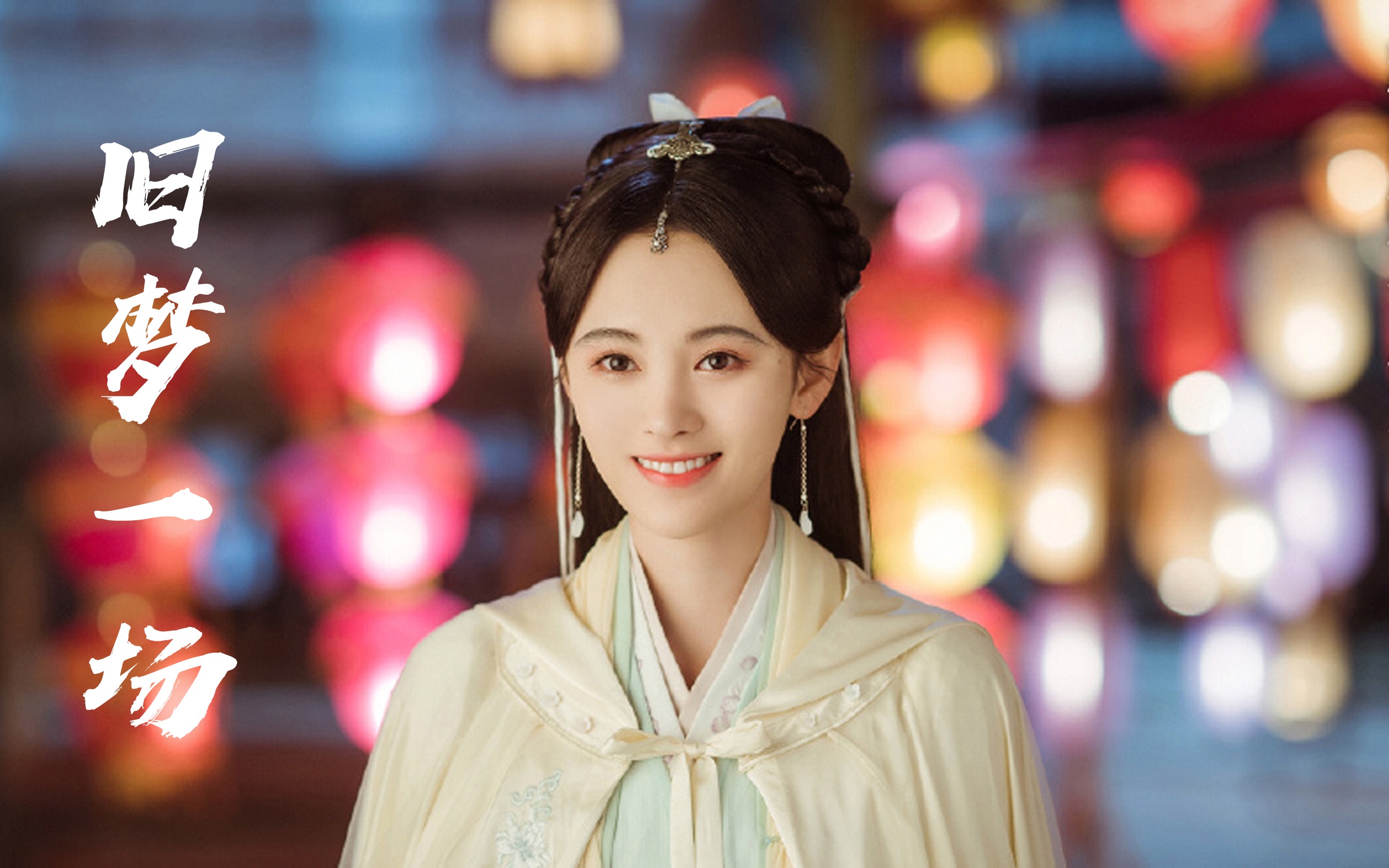 鞠婧祎版mv《旧梦一场》,阿悠悠都没想到会有这个效果!