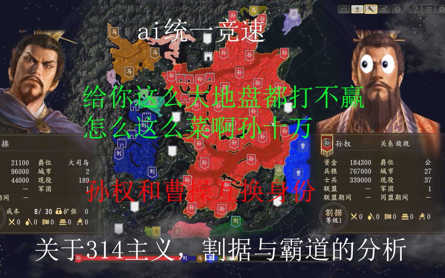 三国志14主义分析,用ai统一竞速看海方式进行分析各主义的行为.#1 霸道与割据,曹操与孙权游戏解说